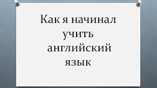 Английский с нуля.  Как учить английский язык для начинающих с нуля. Урок английского языка