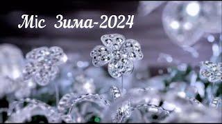 Міс_Зима_2024