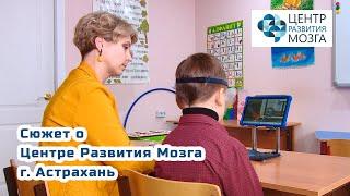 СЮЖЕТ О ЦЕНТРЕ РАЗВИТИЯ МОЗГА г. АСТРАХАНЬ