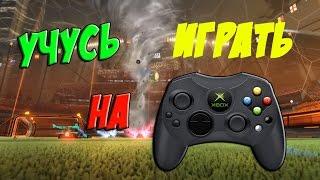 УЧУСЬ ИГРАТЬ НА ГЕЙМПАДЕ | Rocket League