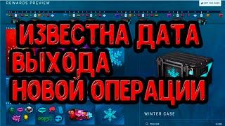 ИЗВЕСТНА ДАТА ВЫХОДА НОВОЙ ОПЕРАЦИИ КС ГО