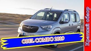 Авто Новости- OPEL COMBO 2019 – БРАТ-БЛИЗНЕЦ CITROEN BERLINGO И PEUGEOT PARTNER