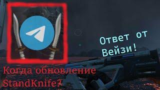 Когда выйдет обновление StandKnife 2.0? (Ответ от Вейзи) | StandKnife 2.0