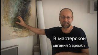 В мастерской художника Евгения Зарембы