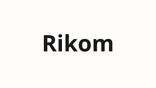 How to pronounce Rikom | Риком (Rick in Russian)