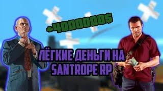 ПОДНЯЛ 4КК ЗА 5 МИНУТ НА SANTROPE RP