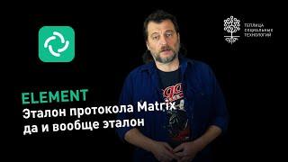 Мессенджер Element на Matrix: бесплатный, анонимный, децентрализованный, со сквозным шифрованием