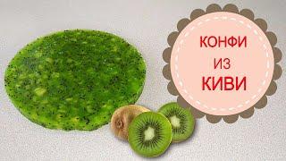 КОНФИ ИЗ КИВИ..Вкусная прослойка для торта.