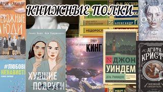 книжные полки || все мои книги!