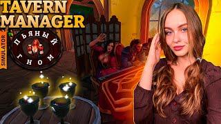 ПО КРУЖКЕ ПЕННОГО ВСЕМУ ЧАТУ TAVERN MANAGER SIMULATOR ПРОХОЖДЕНИЕ | СТРИМ