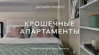 Крошечные апартаменты для посуточной аренды.