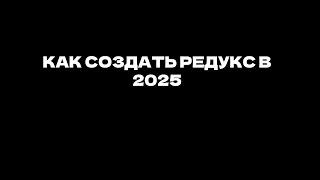 КАК СОЗДАТЬ СВОЙ РЕДУКС В 2025