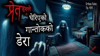 NEPALI HORROR STORY | PRET LE GHERIYEKO GANGTOK DERA | SATYA GHATANA | TRIKON TALES | EP 493