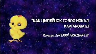 "Как цыплёнок голос искал". Читает Евгений Тихомиров.