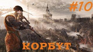 METRO LAST LIGHT REDUX ПРОХОЖДЕНИЕ 10 КОРБУТ