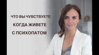 Что вы чувствуете, когда живете с психопатом. Зависимость от отношений