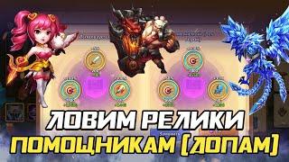 ЛОВИМ РЕЛИКИ ДЛЯ ПОМОЩНИКОВ НА ПРИМЕРЕ  БИТВА ЗАМКОВ CASTLE CLASH