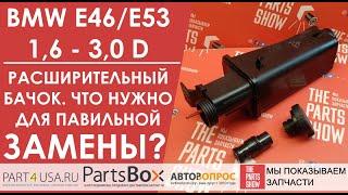 BMW E46, E53 1.6-3.0 D - вот что нужно для правильной замены расширительного бачка на вашем БМВ.