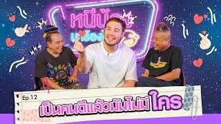 สเตฟาน เดือดจัด I หนีน้องมาร้องไห้ Ep 12