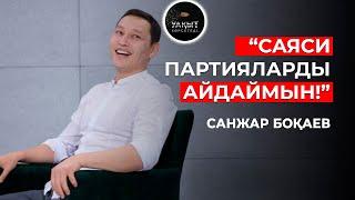 “САЯСИ ПАРТИЯЛАРДЫ АЙДАЙМЫН” - Санжар Боқаев | Уақыт көрсетеді!