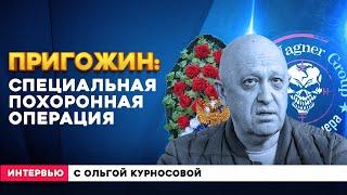 ПРИГОЖИН: СПЕЦИАЛЬНАЯ ПОХОРОННАЯ ОПЕРАЦИЯ | Интервью с ОЛЬГОЙ КУРНОСОВОЙ