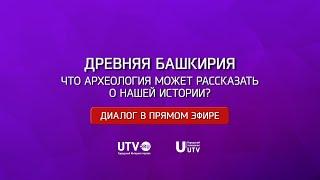 «Диалог в прямом эфире». Древняя Башкирия. Что археология может рассказать о нашей истории?