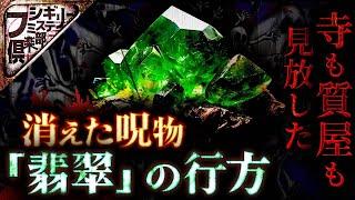 【怖い話】誰も引き取らない呪物｢翡翠｣は今どこにあるのか…【ナナフシギ】