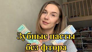 Зубные пасты без фтора || Чем опасен фтор