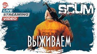 Выживаем [Scum]