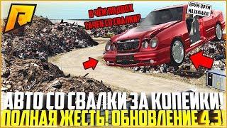 КУПИЛ ДОРОГОЕ АВТО ЗА 10.000 РУБЛЕЙ СО СВАЛКИ! ПОЛНАЯ ЖЕСТЬ! ОБНОВЛЕНИЕ 4.3! - RADMIR CRMP