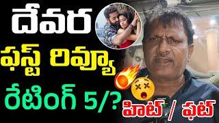 దేవర ఫస్ట్ రివ్యూ | Devara Movie Theatre First Review | Devara Movie Rating | NTR | janhvi Kapoor