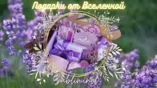 Получать подарки от Вселенной Ankh subliminal  Gifts of Universe