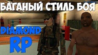 Баганый стиль боя! - Diamond RP Amber #13