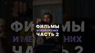 МЕМЫ из Фильмов | Часть 2 #кино