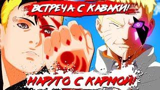 НАРУТО С КАРМОЙ!!! I Первая встреча НАРУТО и КАВАКИ I НАРУТО использует КАРМУ!!! I 1 серия