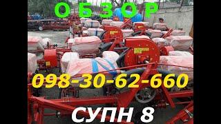 ОБЗОР Сеялка СУПН-8 в  YouTube  СМОТРИТЕ и ЗАКАЗЫВАЙТЕ есть выбор сеялок УПС-8, СУ-8 Гибрид в ДНЕПРЕ