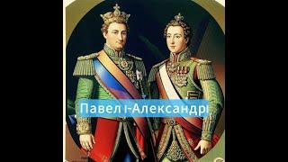 император Александр 1 убивал своего отца императора Павла1?