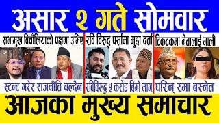 Today news  nepali news | aaja ka mukhya samachar, nepali samachar live | Ashar 2 gate 2082.
