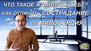 Что такое Жалость к себе? Как отличить Сострадание от Милосердия?