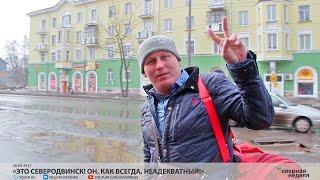 «Это Северодвинск! Он, как всегда, неадекватный!» // СЕВЕРНАЯ НЕДЕЛЯ VDVSN.RU
