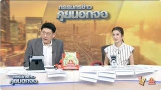 Live "กรรมกรข่าว คุยนอกจอ" 5 มิถุนายน 2568