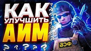 КАК УЛУЧШИТЬ СВОЙ АИМ ? | ЛУЧШАЯ ТРЕНИРОВКА СТРЕЛЬБЫ | ТЫ СТАНЕШЬ ПРО В STANDOFF 2