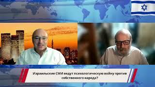 Израильские СМИ ведут психологическую войну против собственного народа?