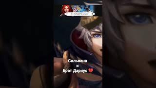 Mobile legends   Сильвана и брат Дариус  #mlb #mlp #mobilegaming #mobilelegend #мобаиллегенд #