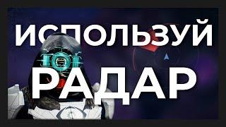 Полный гайд по радару в Destiny 2