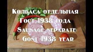 Колбаса Отдельная Гост 1938 года   По книге А Конникова Sausage separate Gost 1938 year