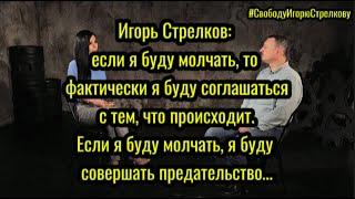 Игорь Стрелков если я буду молчать то фактические это означает что я соглашаюсь с тем что происходит