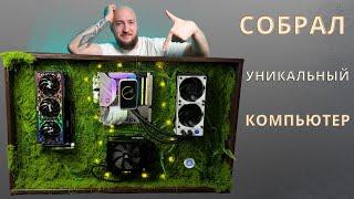 Проект "Зеленый ПК" I Сны которые воплощаем в реальность I Ryzen 9 7950X3D + RTX 4090