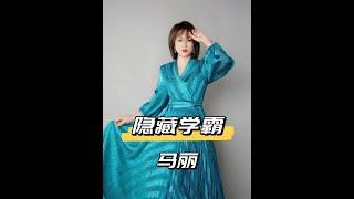 清華北大校友大揭秘：撒貝寧保送、李雪琴高材生、馬麗驚喜學霸身份曝光！ #娛樂星聞