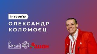 Александр Коломоец, заместитель управляющего магазина АШАН (интервью)